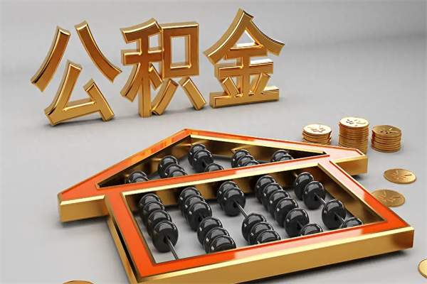 昆山公积金封存五六年了（公积金封存好几年）