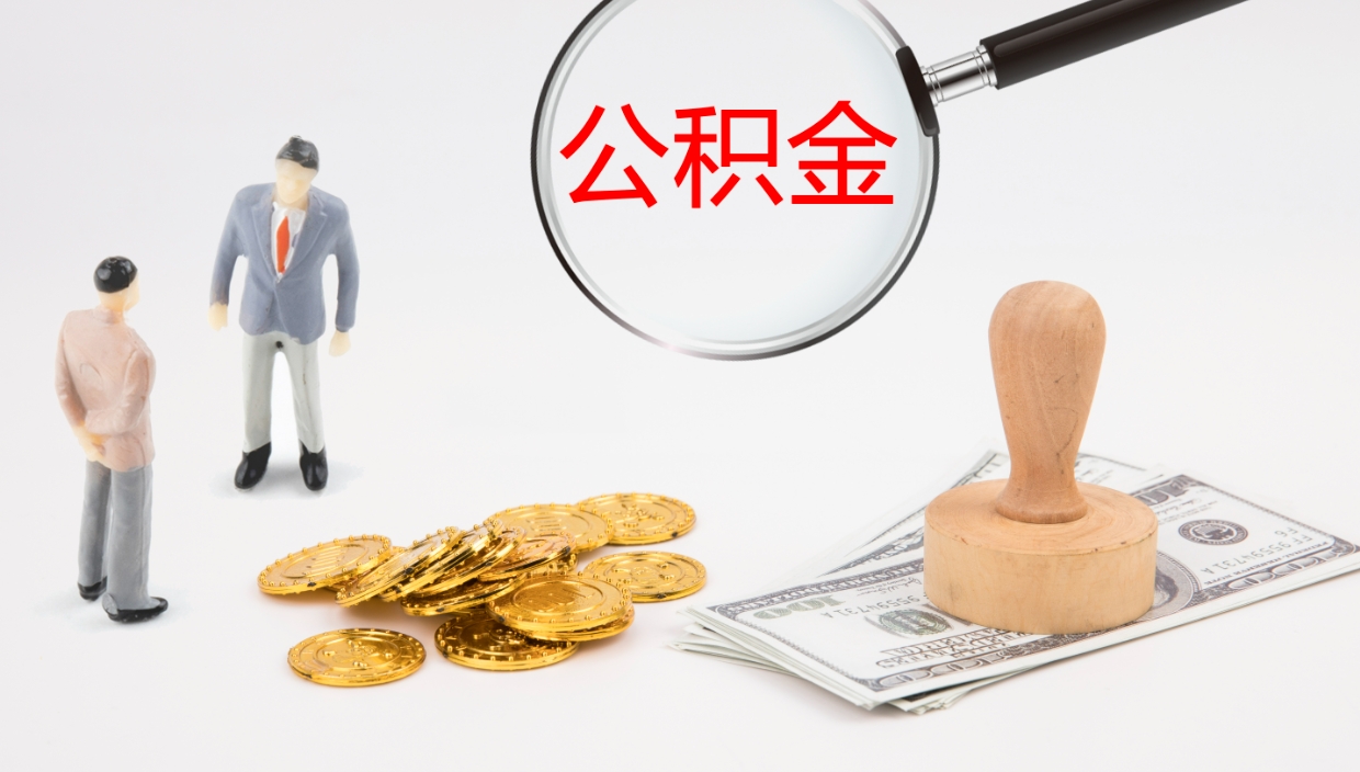 昆山代取公积金正规平台（代取公积金一般收费多少）